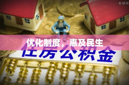 红河优化制度，惠及民生