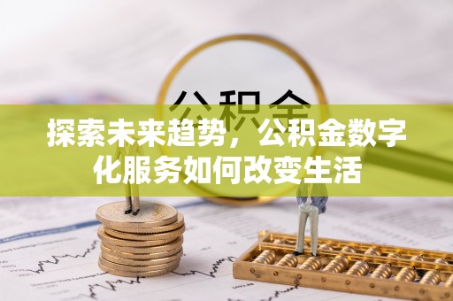红河探索未来趋势，公积金数字化服务如何改变生活