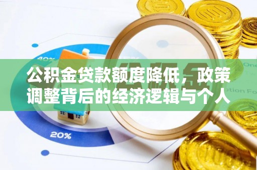 红河公积金贷款额度降低，政策调整背后的经济逻辑与个人应对策略