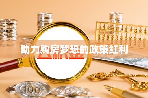 红河助力购房梦想的政策红利