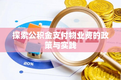 红河探索公积金支付物业费的政策与实践