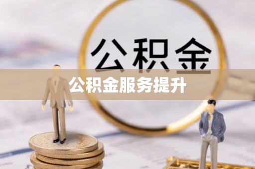 红河公积金服务提升