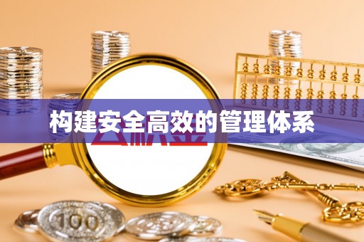 红河构建安全高效的管理体系