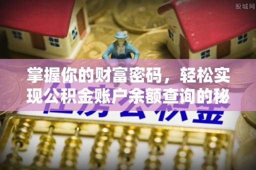 红河掌握你的财富密码，轻松实现公积金账户余额查询的秘诀