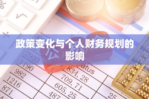 红河政策变化与个人财务规划的影响