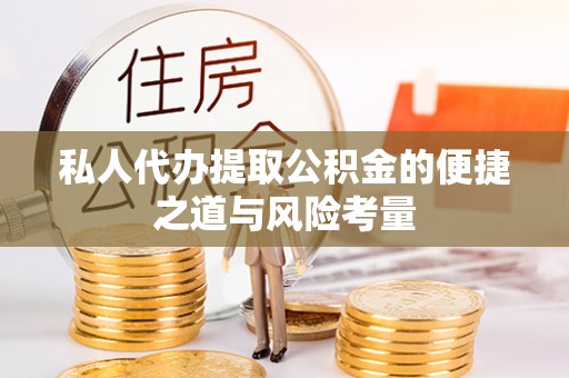 红河私人代办提取公积金的便捷之道与风险考量