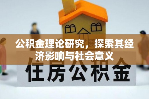 红河公积金理论研究，探索其经济影响与社会意义