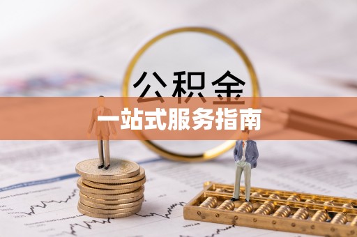 红河一站式服务指南