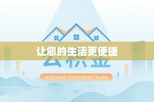 红河让您的生活更便捷