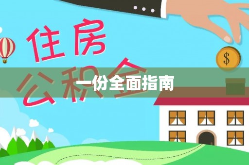 红河一份全面指南