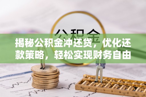 红河揭秘公积金冲还贷，优化还款策略，轻松实现财务自由