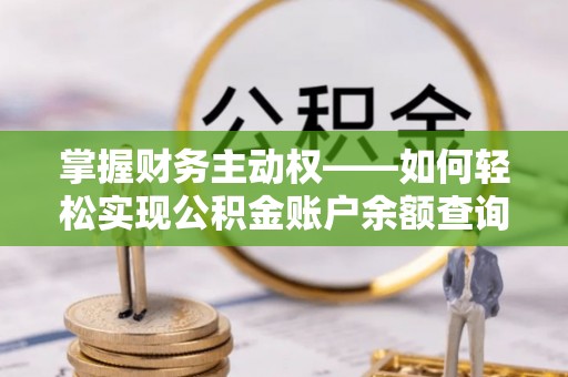 红河掌握财务主动权——如何轻松实现公积金账户余额查询