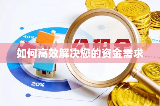 红河如何高效解决您的资金需求
