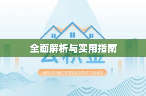 红河全面解析与实用指南