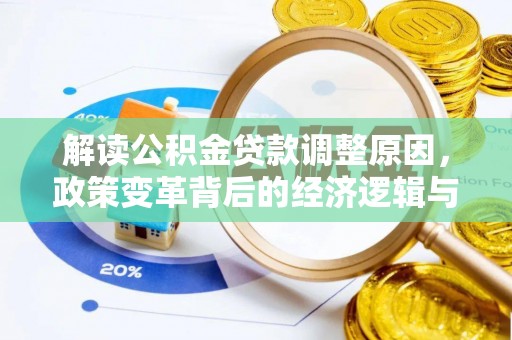 红河解读公积金贷款调整原因，政策变革背后的经济逻辑与民生影响