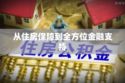 红河从住房保障到全方位金融支持