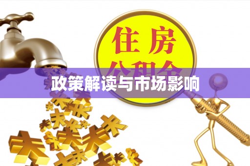红河政策解读与市场影响